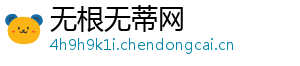 无根无蒂网